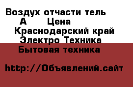 Воздух отчасти тель bork А501 › Цена ­ 27 000 - Краснодарский край Электро-Техника » Бытовая техника   